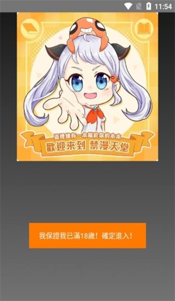 天堂漫画年龄确认界面